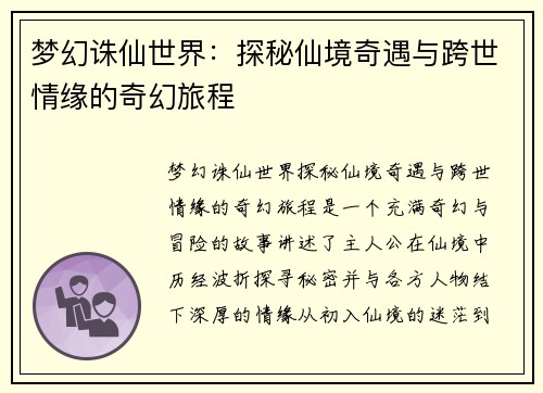 梦幻诛仙世界：探秘仙境奇遇与跨世情缘的奇幻旅程