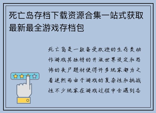 死亡岛存档下载资源合集一站式获取最新最全游戏存档包