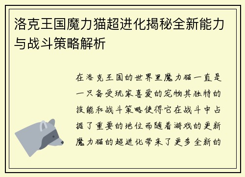 洛克王国魔力猫超进化揭秘全新能力与战斗策略解析