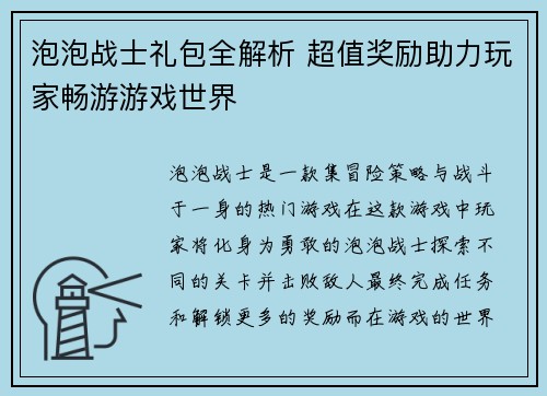 泡泡战士礼包全解析 超值奖励助力玩家畅游游戏世界