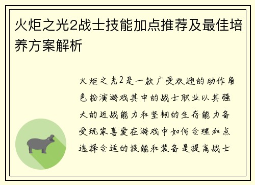火炬之光2战士技能加点推荐及最佳培养方案解析