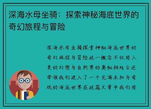深海水母坐骑：探索神秘海底世界的奇幻旅程与冒险