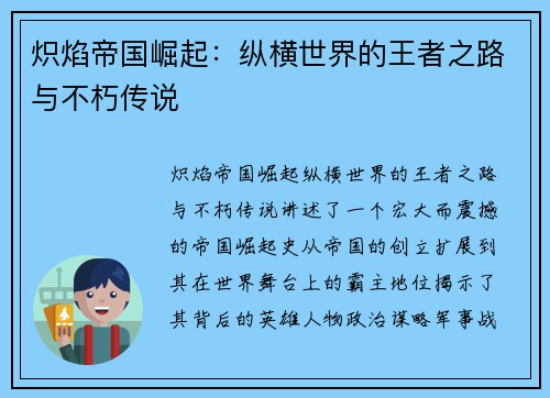 炽焰帝国崛起：纵横世界的王者之路与不朽传说