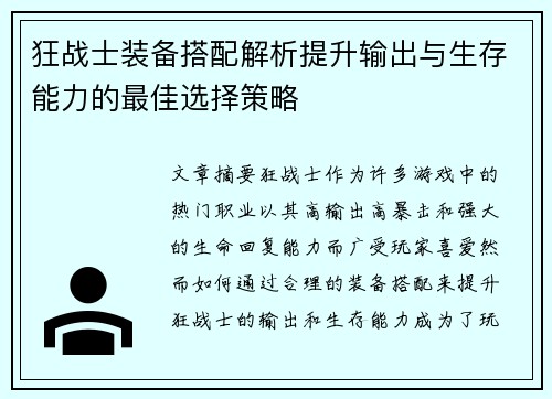 狂战士装备搭配解析提升输出与生存能力的最佳选择策略