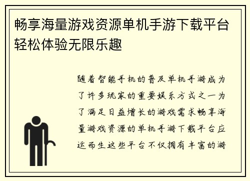 畅享海量游戏资源单机手游下载平台轻松体验无限乐趣