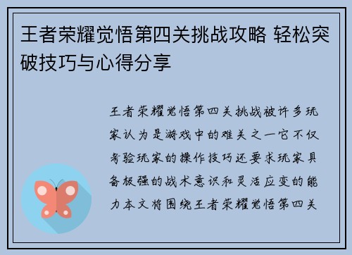 王者荣耀觉悟第四关挑战攻略 轻松突破技巧与心得分享
