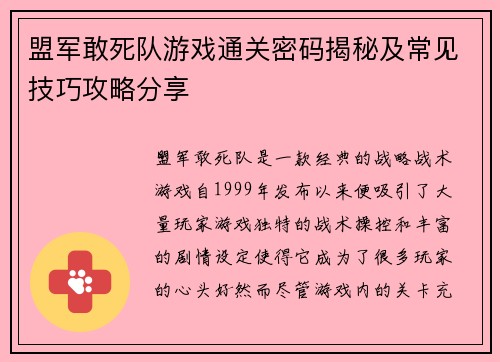盟军敢死队游戏通关密码揭秘及常见技巧攻略分享