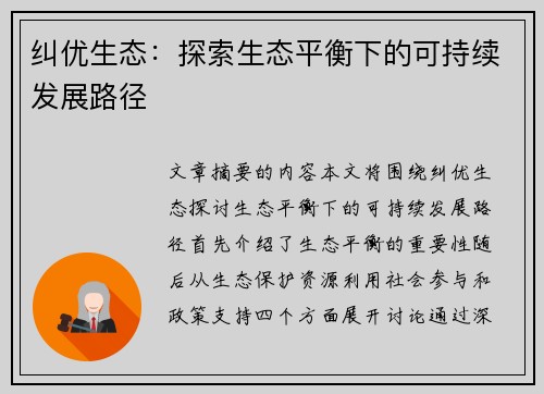 纠优生态：探索生态平衡下的可持续发展路径