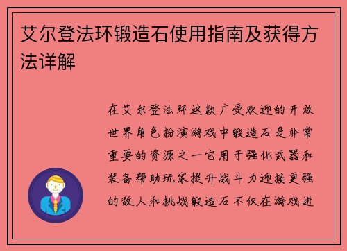 艾尔登法环锻造石使用指南及获得方法详解