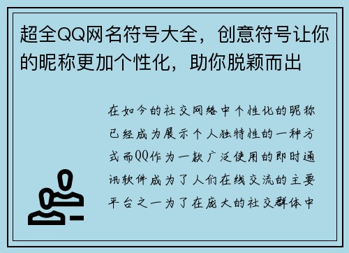 超全QQ网名符号大全，创意符号让你的昵称更加个性化，助你脱颖而出