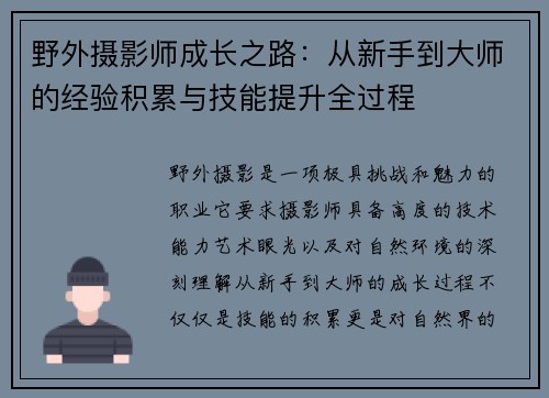野外摄影师成长之路：从新手到大师的经验积累与技能提升全过程