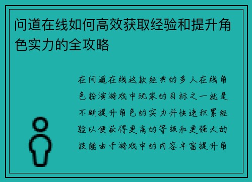 问道在线如何高效获取经验和提升角色实力的全攻略 问道在线如何高效获取经验和提升角色实力的全攻略