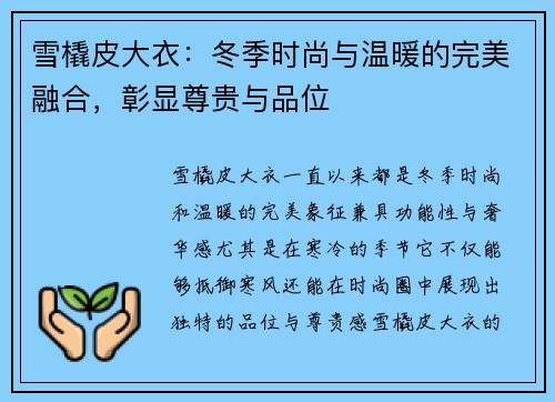 雪橇皮大衣：冬季时尚与温暖的完美融合，彰显尊贵与品位