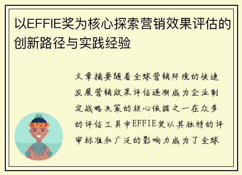 以EFFIE奖为核心探索营销效果评估的创新路径与实践经验