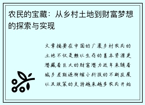农民的宝藏：从乡村土地到财富梦想的探索与实现