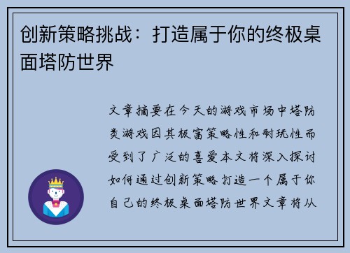 创新策略挑战:打造属于你的终极桌面塔防世界 创新策略挑战:打造属于你的终极桌面塔防世界