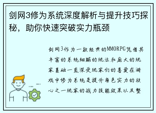 剑网3修为系统深度解析与提升技巧探秘,助你快速突破实力瓶颈 剑网3修为系统深度解析与提升技巧探秘,助你快速突破实力瓶颈
