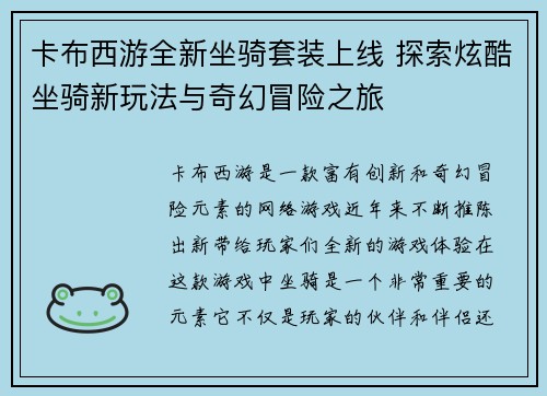卡布西游全新坐骑套装上线 探索炫酷坐骑新玩法与奇幻冒险之旅