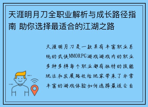 天涯明月刀全职业解析与成长路径指南 助你选择最适合的江湖之路