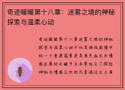 奇迹暖暖第十八章：迷雾之境的神秘探索与温柔心动