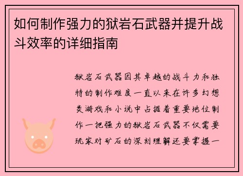 如何制作强力的狱岩石武器并提升战斗效率的详细指南