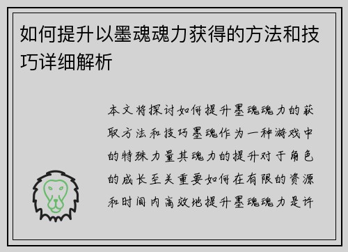 如何提升以墨魂魂力获得的方法和技巧详细解析