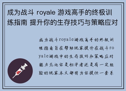 成为战斗 royale 游戏高手的终极训练指南 提升你的生存技巧与策略应对能力