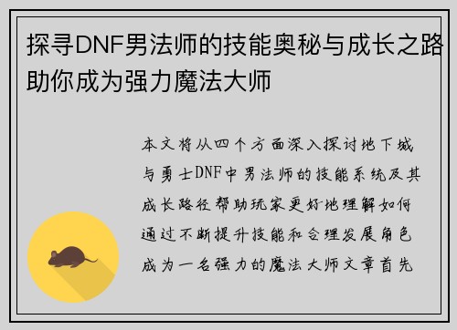 探寻DNF男法师的技能奥秘与成长之路助你成为强力魔法大师 探寻DNF男法师的技能奥秘与成长之路助你成为强力魔法大师