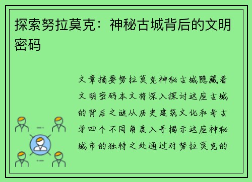 探索努拉莫克：神秘古城背后的文明密码