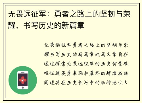 无畏远征军：勇者之路上的坚韧与荣耀，书写历史的新篇章